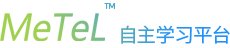 MeTeL自主学习平台