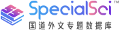 SpecialSci特色专题库